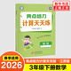 2026春 三年級下冊 配蘇教版 數學(xué)亮點(diǎn)給力計算天天練 數學(xué)計算提升訓練數學(xué)基礎計算鞏固訓練小學(xué)數學(xué)能力提高拓展 小學(xué)3年級下冊