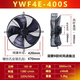 琳瑪外轉子軸流風(fēng)機4E4D冷庫冷干機風(fēng)扇380V220V YWF4E-400S【220V】中速  吸風(fēng)款