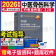2026年中醫骨傷科學(xué)中級中醫骨傷科主治醫師考試指導中國中醫藥出版社全國衛生專(zhuān)業(yè)技術(shù)資格考試指導可搭人衛版教材書(shū)真題模擬同步練習題精選模擬習題庫