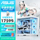 華碩全家桶AMD R7 9800X3D/RTX5080純白整機組裝電腦電競游戲主機DIY海王星吹雪學(xué)習電腦整機 四：R7 9800X3D+RTX5080華碩