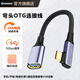 CASSDAN彎頭Type-c轉USB3.0母數據轉接線(xiàn)手機平板電腦外接U盤(pán)打印機游戲手柄筆USB電腦頭戴式耳機轉接頭 彎頭【合金轉接線(xiàn)】Type-C公轉USB3.0母 0.5米