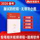 粉筆公考2026國省考公務(wù)員考試面試的經(jīng)驗結構化真題200例無(wú)領(lǐng)導小組面試素材日讀日誦事業(yè)單位公安招警選調生2025江蘇廣東浙江山東 面試的經(jīng)驗（無(wú)領(lǐng)導小組制勝攻略）