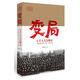 變局-七千人大會(huì )始末1962年1月11日-2月7日 張素華 9787515304878 中國青年出版社