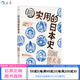 汗青堂叢書(shū)076 超實(shí)用的日本史 300+張圖解 助你輕松掌握100個(gè)日本史 后浪官方正版