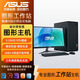 華碩（ASUS）【13代酷睿i9】16G獨顯 臺式電腦主機企業(yè)商務(wù)采購工作站辦公設計編程游戲三維渲染帶顯示器全套 華碩主機+24英寸顯示器+WIFI6 套餐二：12芯酷睿i7+12G圖形獨顯