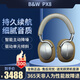 寶華韋健B&W bw PX8頭戴式旗艦無(wú)線(xiàn)藍牙主動(dòng)降噪HIFI智能音樂(lè )耳機 高音質(zhì)游戲耳麥運動(dòng)跑步長(cháng)續航 新年禮物 鎏沙棕