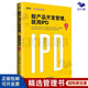 【正版】新產(chǎn)品開(kāi)發(fā)管理，就用IPD升級版 郭富才編著(zhù) 華為研發(fā)管理系列 集成產(chǎn)品開(kāi)發(fā)管理 IPD管理體系 /產(chǎn)品經(jīng)理研發(fā)書(shū)籍團購送人 新產(chǎn)品開(kāi)發(fā)管理，就用IPD升級版