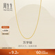 周生生萬(wàn)字鏈黃金項鏈 足金百搭素鏈鎖骨鏈 95383N計價(jià) 45厘米 - 2.61克(含工費200元)