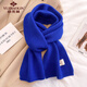俞兆林純色針織毛線(xiàn)小圍巾女學(xué)生秋冬季姜黃色保暖防寒披肩護頸圍脖禮盒 克萊因藍