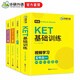 華研外語(yǔ)2026春劍橋KET聽(tīng)力+詞匯+基礎訓練 A2級別 含詞匯閱讀聽(tīng)力寫(xiě)作口語(yǔ)模擬 PET/小學(xué)英語(yǔ)四五六456年級