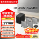 索尼（SONY）無(wú)線(xiàn)家庭影院 回音壁/Soundbar 電視音響 支持Quad360智能穹頂聲場(chǎng)2.0 影院級音效 HT-A9M2+SW5低音旗艦套裝