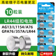 JCZS德國品牌LR44紐扣電池AG13/L1154/A76/SR44/357A鈕扣式電子手表計算機兒童玩具專(zhuān)用電池遙控器游標 LR44/AG13【發(fā)1板】共10粒