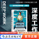 正版 深度工作 如何有效使用每一點(diǎn)腦力 deep work 卡爾紐波特 個(gè)人成長(cháng)提升自我 后浪 個(gè)人成長(cháng)提升精進(jìn)職場(chǎng)成功勵志書(shū)籍