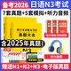 備考2026年日語(yǔ)n1歷年真題n2日語(yǔ)試卷n3歷年真題日語(yǔ)歷年真題全真模擬試卷 匯編含答案解析聽(tīng)力音頻視頻課程電子題庫 jlpt真題新日本語(yǔ)能力等級考試日語(yǔ)詞匯 五十音圖2025 日語(yǔ)N3【真題+模擬