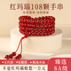 福進(jìn)家冰種紅瑪瑙手串108顆佛珠多圈水晶手鏈玉髓本命年轉運男女款禮物 8A級冰紅瑪瑙108顆-6MM