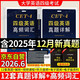 含2025年12月真題】備戰2026年6月英語(yǔ)四級真題詳解12套真題+高頻詞匯含聽(tīng)力原文音頻