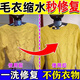 羊毛衫毛衣縮水還原恢復劑羊絨專(zhuān)用放大干洗滌劑發(fā)硬修復柔順蓬松 【縮水秒還原】不發(fā)硬 不起球 不變形