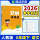 通成學(xué)典 2026春小學(xué)非常課課通 語(yǔ)文6年級下 同步專(zhuān)項練習冊 課前預習課堂知識同步講解要點(diǎn)歸納
