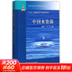 中國水資源 黃河水利出版社 胡四一,王浩 主編 書(shū)籍