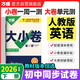 2026新版萬(wàn)唯大小卷七年級下冊【英語(yǔ)人教版】同步試卷初一模擬考試復習必刷題同步教材萬(wàn)維