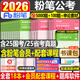 粉筆公考2026年國考省考決戰行測5000題國家公務(wù)員考試教材真題庫26考公刷題套題五千資料5千廣東省安徽湖南湖北福建陜西貴州2025 申論大作文】行測5000+申論100+申論文章素材