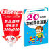 幼兒學(xué)前算術(shù)練習本：20以?xún)鹊募訙p混合運算