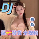 詠裝dj全視頻MV美女車(chē)載音樂(lè )u盤(pán)歌曲柏林之聲勁爆高清帶影視mp4 精選性感詠裝MV 【高端超品】男士推薦