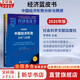 【正版包郵】經(jīng)濟藍皮書(shū)2026 中國經(jīng)濟形勢分析與預測  2026年中國經(jīng)濟2026 2025版可選 世界經(jīng)濟相關(guān)書(shū)籍可選 新華書(shū)店旗艦店經(jīng)濟學(xué)圖書(shū)書(shū)籍 【2026年版】 經(jīng)濟藍皮書(shū)