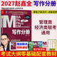 【官方正版】2027管綜聯(lián)考教材陳劍趙鑫全MBA/MPA/MPAcc/MEM199管理聯(lián)考與396經(jīng)濟類(lèi)聯(lián)考綜合能力陳劍數學(xué)高分指南趙鑫全邏輯精點(diǎn)孫永邏輯寫(xiě)作英語(yǔ)分冊 2027趙鑫全寫(xiě)作分冊（零基礎）