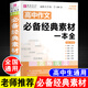 高中作文必備經(jīng)典素材一本全語(yǔ)文同步作文書(shū)輔導大全高一高二高三寫(xiě)作素材解讀運用易佰作文書(shū)正版