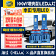 海拉（HELLA）100W本田思域雅閣凌派鋒范飛度XCRV杰德冠道遠/近專(zhuān)用激光LED燈