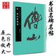 傅山墨跡選 清 中國(guó)書(shū)法名碑名帖原色放大本 行書(shū)草書(shū)書(shū)法練習(xí)毛筆字帖 碑帖附簡(jiǎn)體旁注 湖南美術(shù)出版社