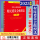 正版直發(fā)2026年1月1日起施行 中華人民共和國村民委員會(huì )組織法注釋本 法律出版社 2025年10月全新修訂版