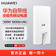 華為自帶線(xiàn)100W全能充移動(dòng)電源充電寶12000mAh高品質(zhì)芯3C認證可上飛機適用于Mate80系列 陶瓷白
