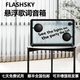 FLASHSKY德國品牌柏林之聲音效懸浮歌詞音響透明字幕藍牙音箱客廳壁畫(huà)復古氛圍感超高音質(zhì)實(shí)用元旦禮物新款 CJ4 PLUS