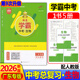 翰庭文化2026版學(xué)霸中考生物地理語(yǔ)文數學(xué)英語(yǔ)物理化學(xué) 道德與法治歷史廣東專(zhuān)版 學(xué)霸中考總復習 學(xué)霸中考生物【人教版】