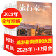 【正版】旅行家雜志2026年1/2期新【另有全年/半年訂閱/2025年1-12月可選】時(shí)尚旅游環(huán)球人文地理攝影指南中國國家地理歷史過(guò)刊 現貨【全年珍藏12本】25年1-12月