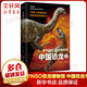 PNSO恐龍博物館 中國恐龍1 精裝 恐龍百科全書(shū) 自然科學(xué) 恐龍進(jìn)化史 小學(xué)生二三四五六年級課外閱讀推薦科普百科全書(shū)6-12歲