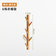 樹(shù)浩樹(shù)枝掛衣架家用壁掛木質(zhì)衣帽架門(mén)后墻面免打孔衣服架子玄關(guān)掛衣鉤 【櫸木6勾原木色】樹(shù)枝壁掛衣帽架 送安裝包