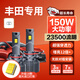 麒麟光150w【豐田】卡羅拉威馳雷凌凱美瑞鋒漢蘭達RAV4專(zhuān)用LED大燈一對
