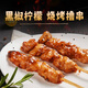上鮮炭烤黑椒檸香雞腿肉串400g 雞腿燒烤串燒鳥(niǎo)串炸雞肉速食燒烤食材