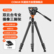 科漫相機三腳架 專(zhuān)業(yè)攝影攝像腳架便攜手機穩定支架直播拍照錄像戶(hù)外獨腳架液壓云臺單反三角架FF06S