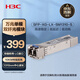 華三（H3C）SFP-XG-LX-SM1310-S SFP+萬(wàn)兆單模雙纖光模塊長(cháng)距傳輸(1310nm,10km,LX,LC)