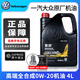 大眾（Volkswagen）原廠(chǎng)高性能全合成機油一汽大眾高端潤滑油邁騰速騰寶來(lái)高爾夫探岳 【保養套裝】0W-20 國六高端 4L+機濾 原裝 潤滑油