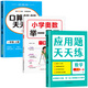 【2025新版】一年級口算天天練上冊下冊數學(xué)口算題卡橫式豎式計算題強化訓練人教版小學(xué)1年級數學(xué)專(zhuān)項訓練同步練習冊100以?xún)燃訙p法 【一上 3本】口算+應用+奧數舉一反三
