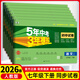 53試卷七年級】2026新版五年中考三年模擬七年級上冊下冊53初中同步試卷25秋新版初一七年級上下冊科目自選人教版5年中考3年模擬語(yǔ)文數學(xué)英語(yǔ)政治歷史地理生物 五三初一練習 下冊全套7本【95%家長(cháng)選