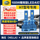 海拉（HELLA）100w汽車(chē)LED大燈H7燈泡LED車(chē)燈遠近激光燈6500K高亮白光無(wú)損安裝