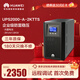 華為UPS2000-A-2KTTS在線(xiàn)式UPS不間斷電源2KVA/1.6KW 塔式標機 內置蓄電池 企業(yè)穩壓續航應急備用電源