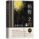東野圭吾：彷徨之刃（新版） 小說