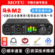 MOTU馬頭M2 M4 M6 MK5聲卡 吉他樂器錄音編曲主播直播K歌外置USB聲卡 MOTU馬頭M2聲卡【技術精調】